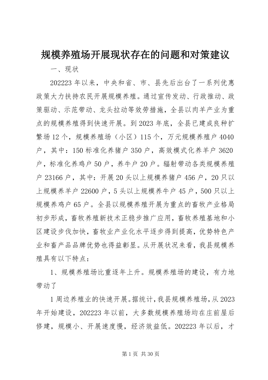 2023年规模养殖场发展现状存在的问题和对策建议.docx_第1页