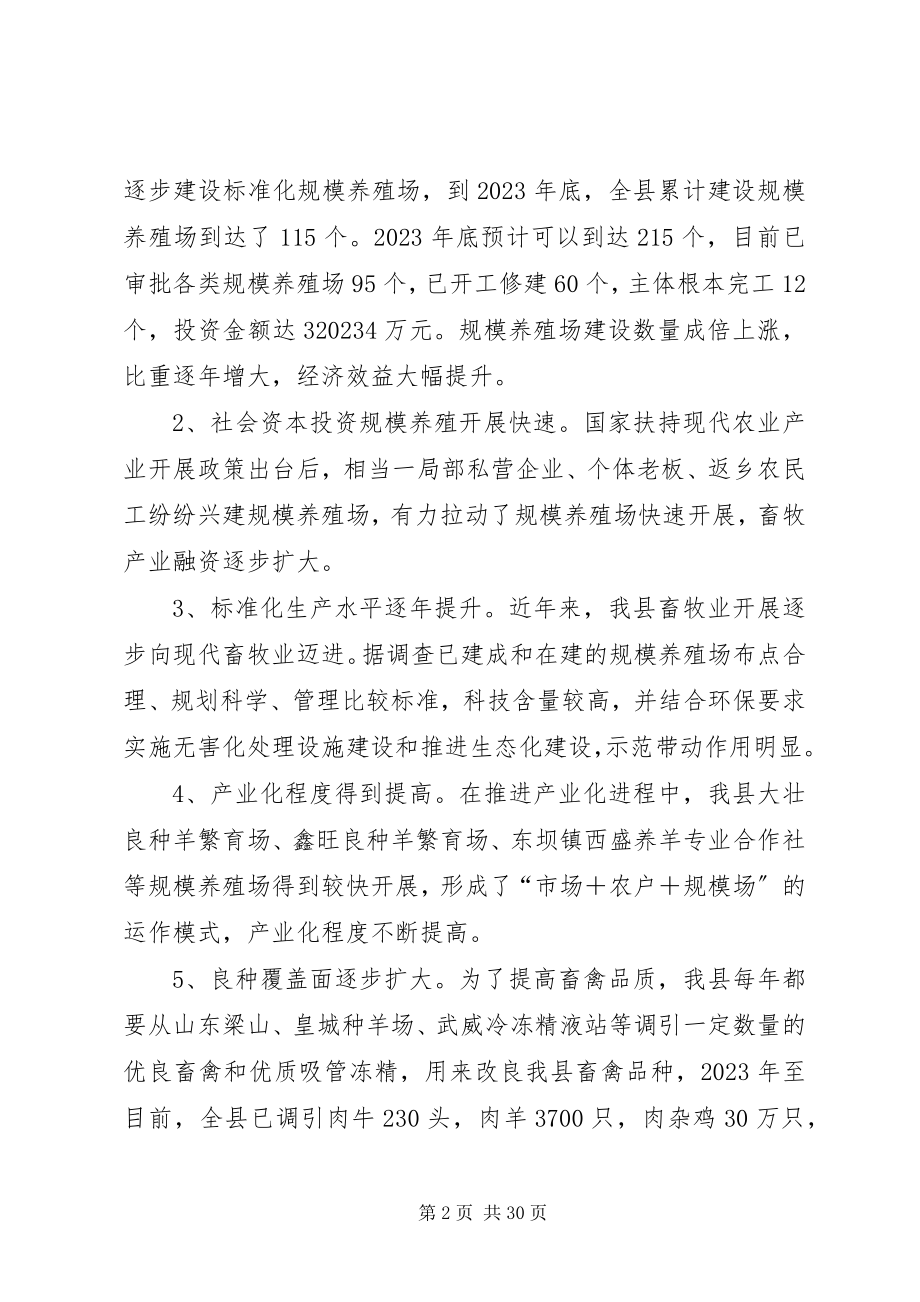 2023年规模养殖场发展现状存在的问题和对策建议.docx_第2页