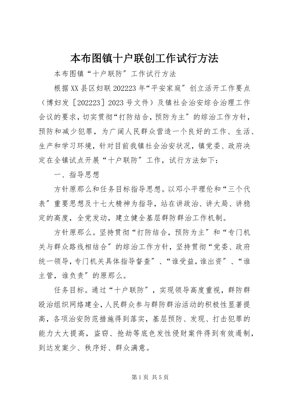 2023年本布图镇十户联创工作试行办法新编.docx_第1页