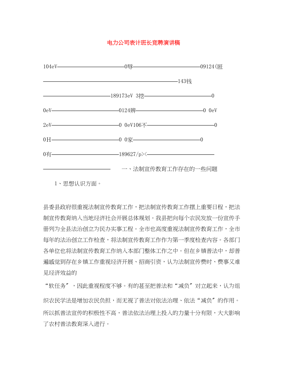 2023年电力公司表计班长竞聘演讲稿.docx_第1页