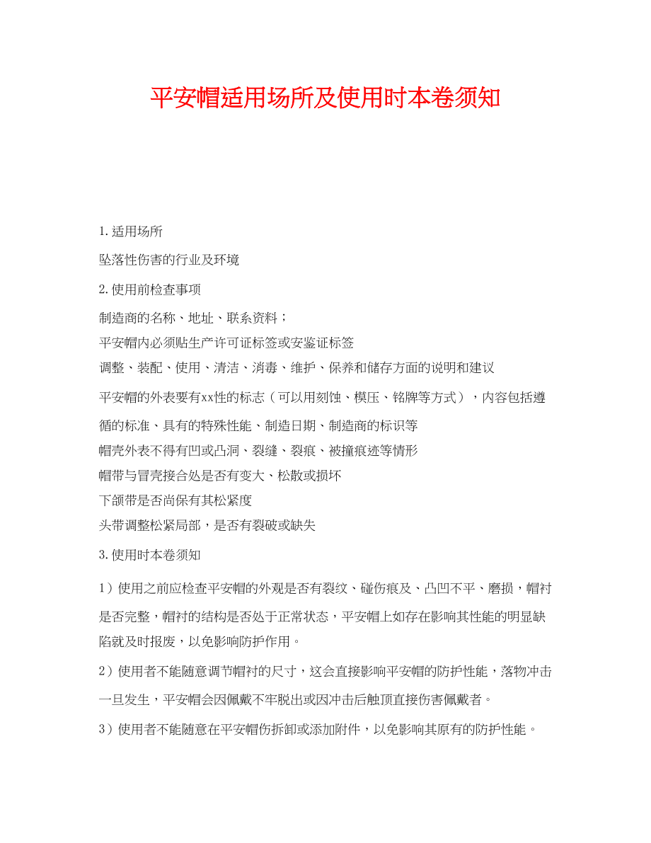 2023年《安全管理职业卫生》之安全帽适用场所及使用时注意事项.docx_第1页