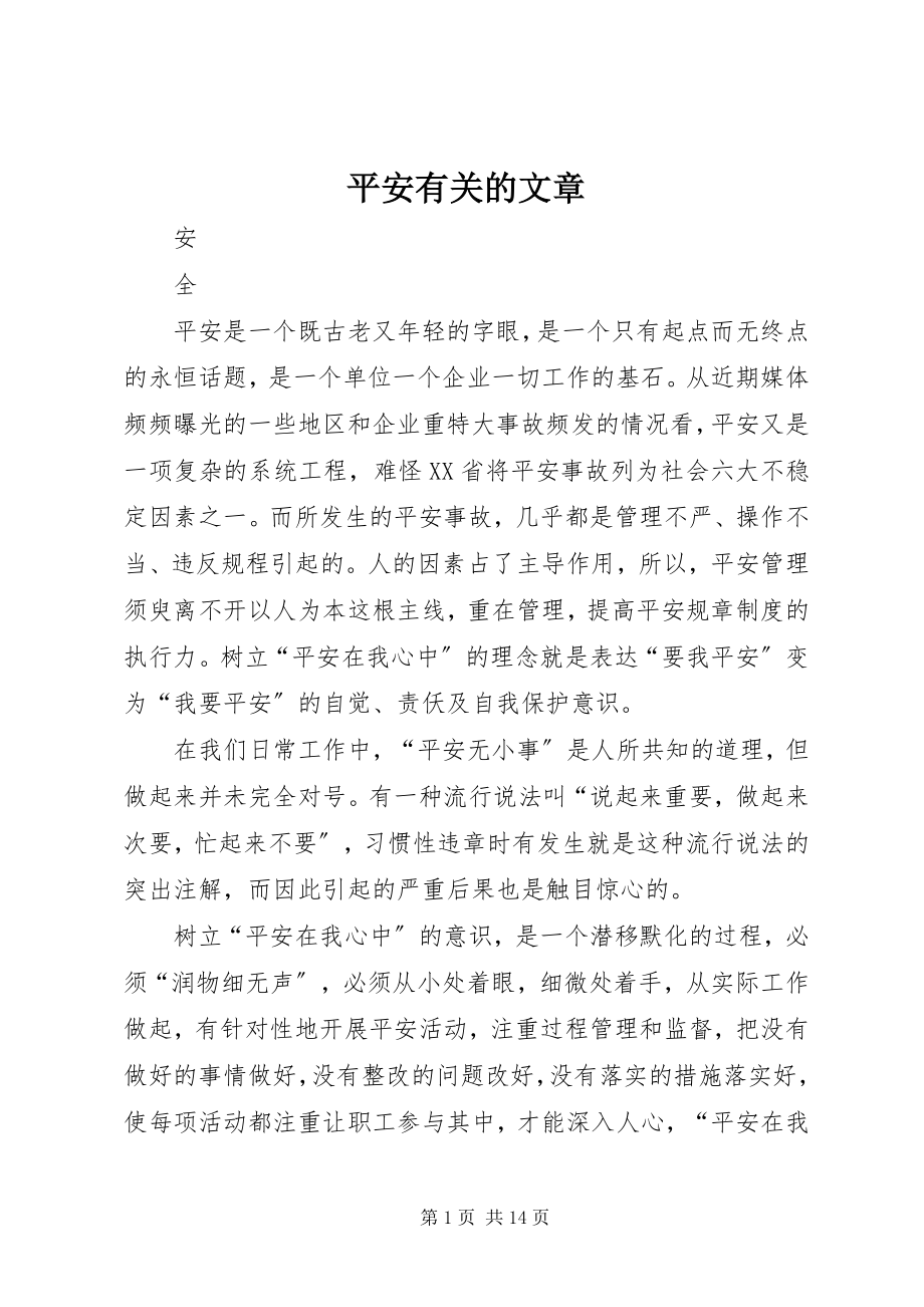 2023年安全有关的文章新编.docx_第1页