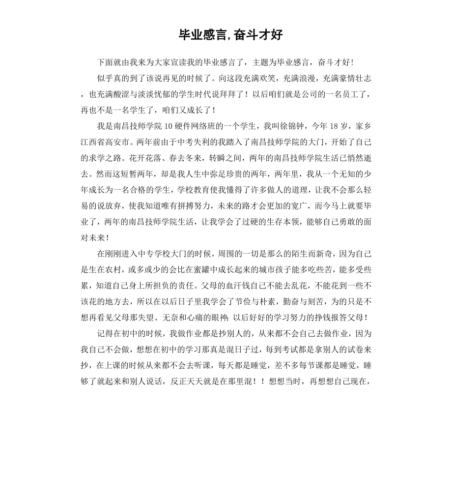 毕业感言,奋斗才好.docx_第1页