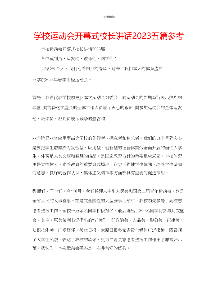 2023年学校运动会开幕式校长讲话五篇.docx_第1页