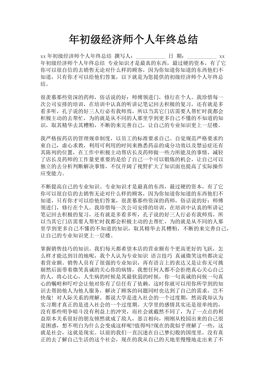 2023年初级经济师个人年终总结.doc_第1页