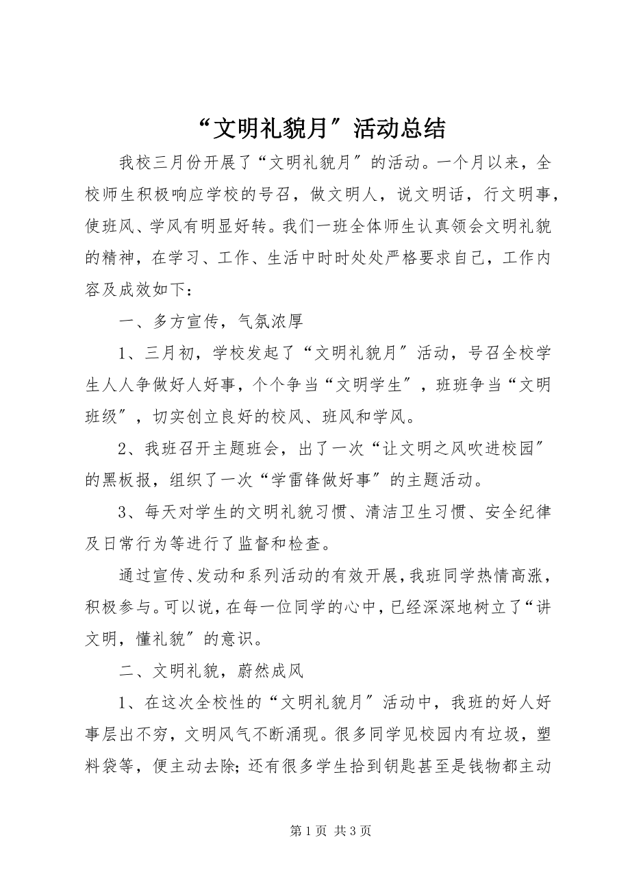 2023年文明礼貌月活动总结.docx_第1页