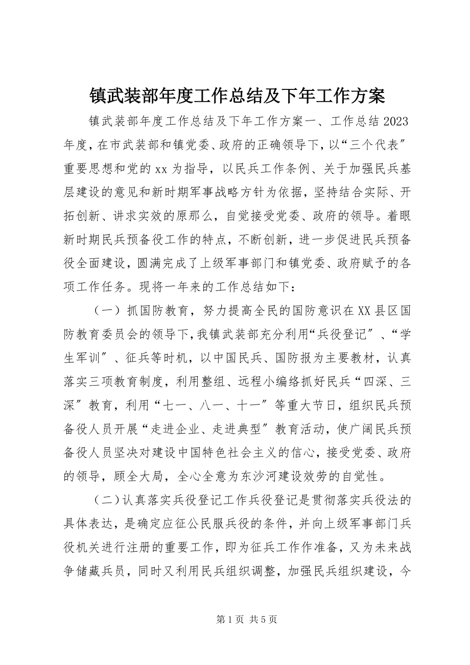 2023年镇武装部年度工作总结及下年工作计划.docx_第1页