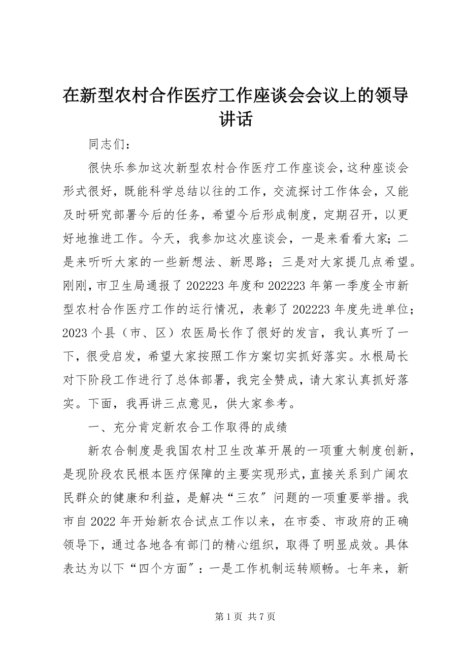 2023年在新型农村合作医疗工作座谈会会议上的领导致辞.docx_第1页