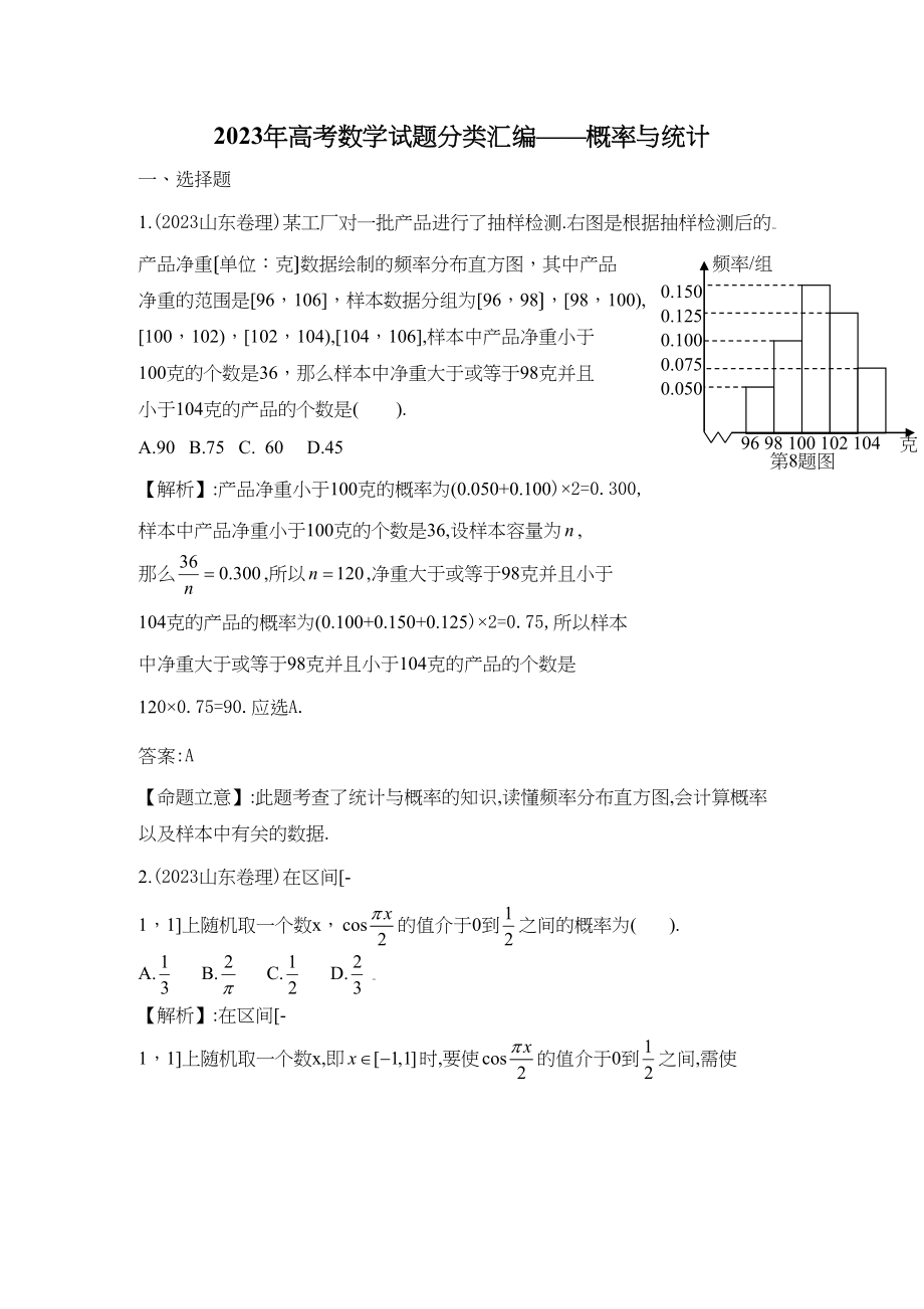 2023年高考数学试题分类汇编概率与统计高中数学2.docx_第1页