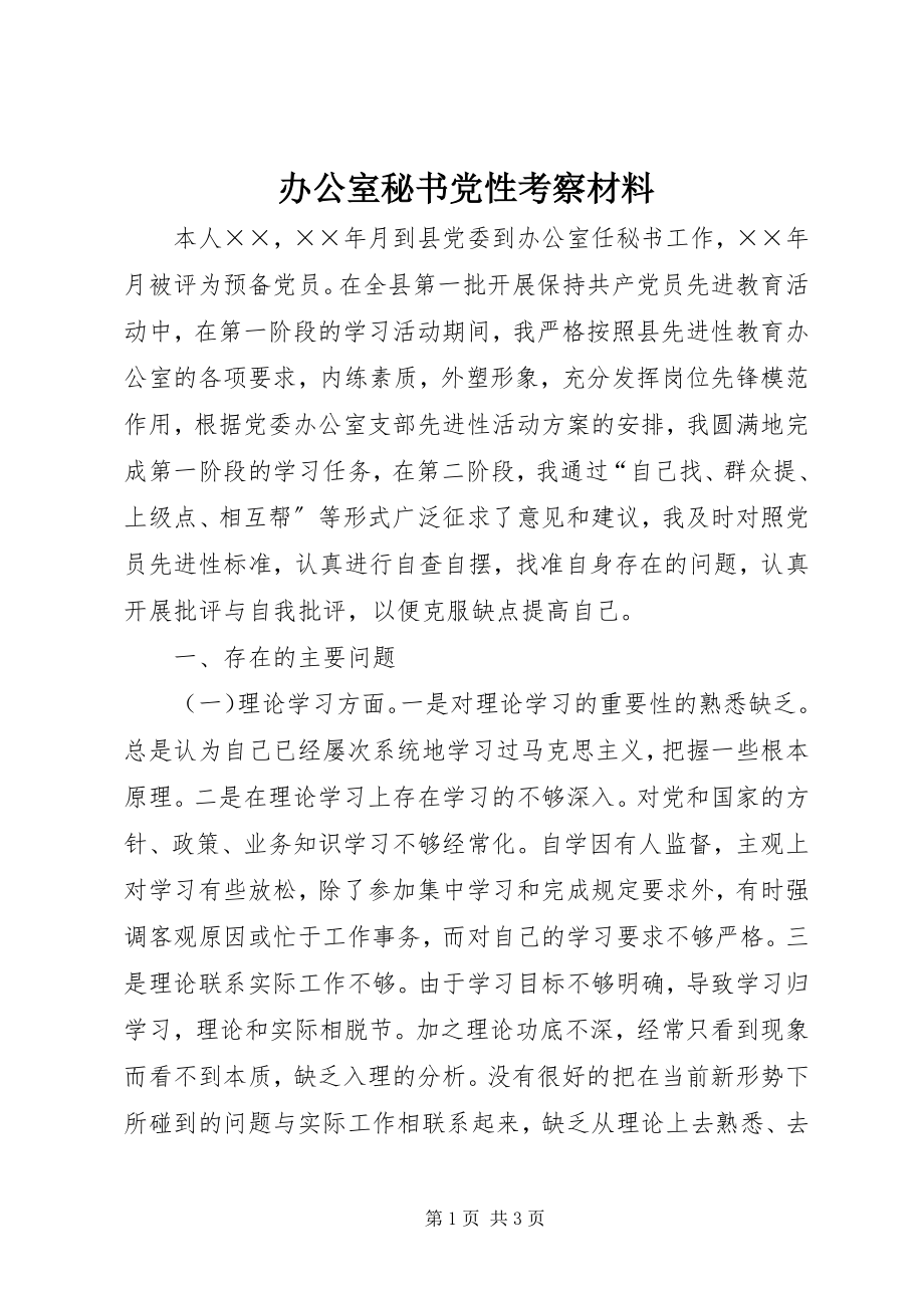 2023年办公室秘书党性考察材料新编.docx_第1页