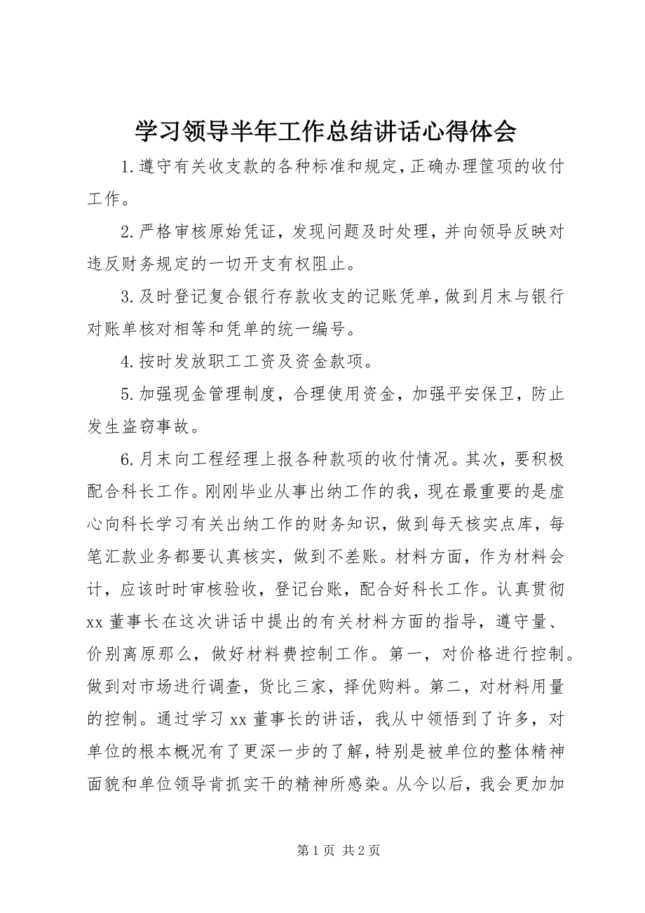 2023年学习领导半年工作总结致辞心得体会.docx_第1页