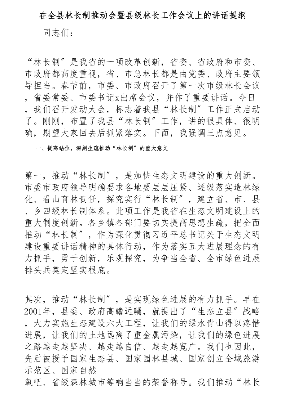 2023年在全县林长制推进会暨县级林长工作会议上的讲话提纲.docx_第1页