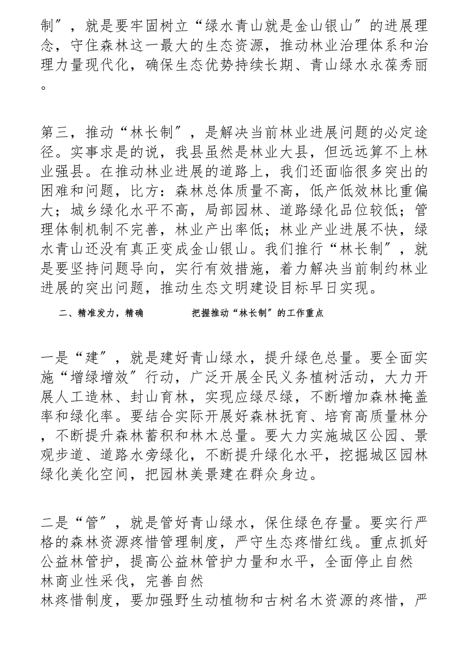 2023年在全县林长制推进会暨县级林长工作会议上的讲话提纲.docx_第2页