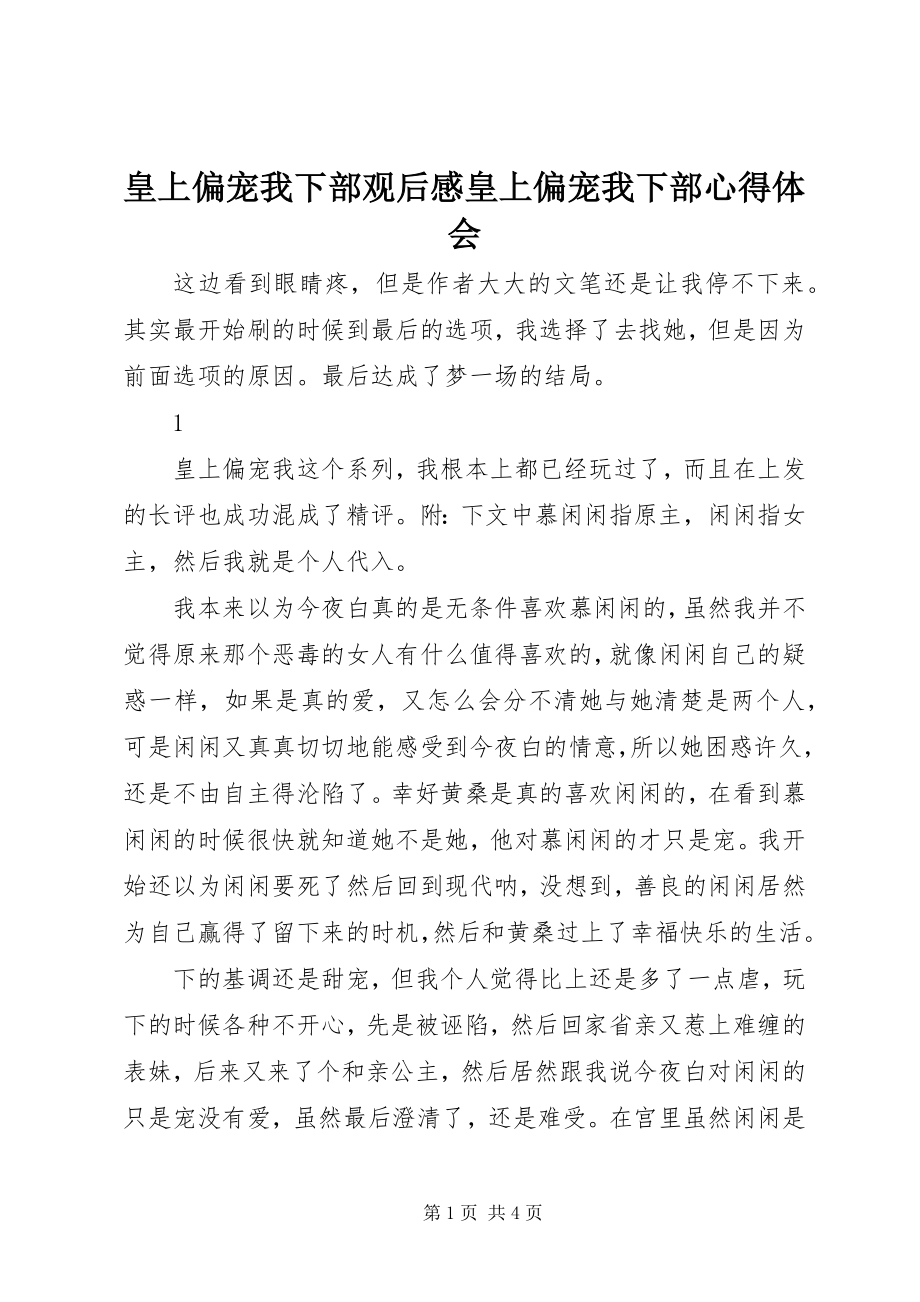 2023年皇上偏宠我下部观后感皇上偏宠我下部心得体会.docx_第1页