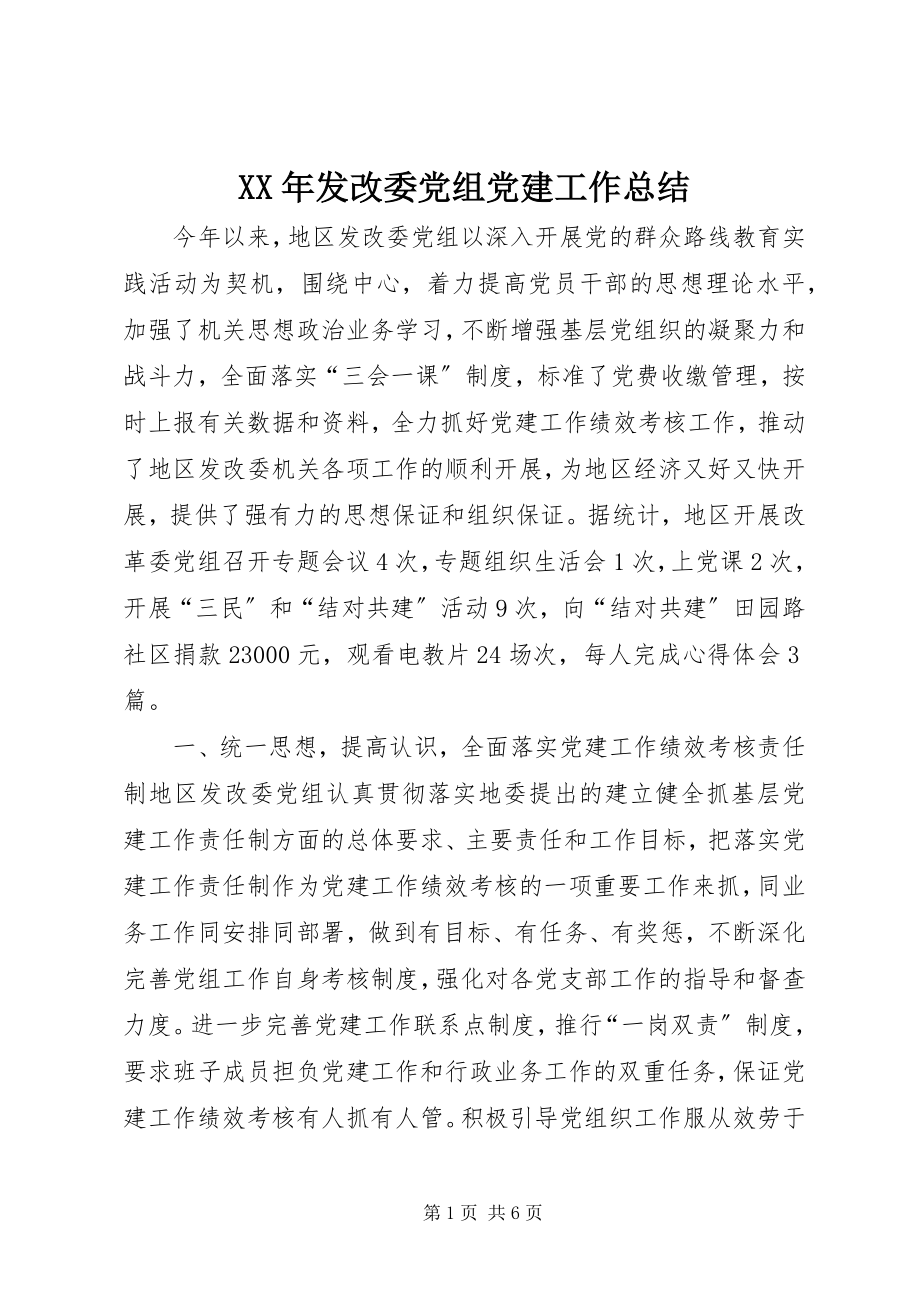 2023年发改委党组党建工作总结.docx_第1页