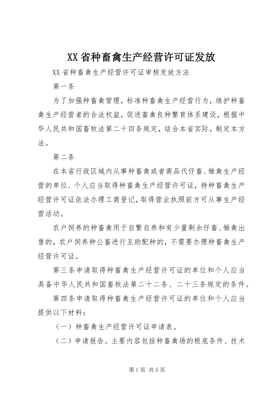 2023年XX省种畜禽生产经营许可证发放新编.docx_第1页