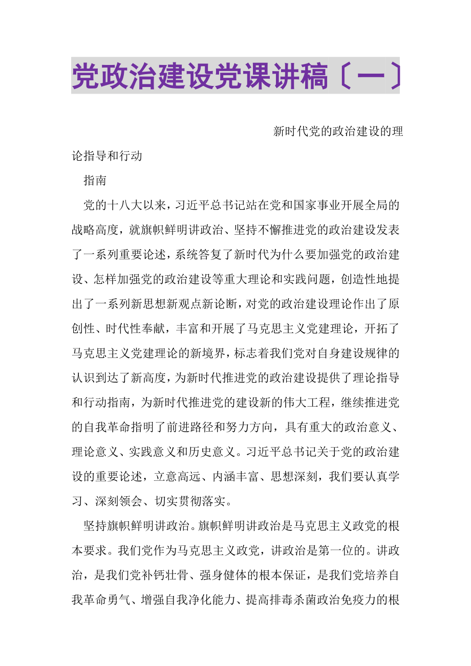 2023年党政治建设党课讲稿一.doc_第1页