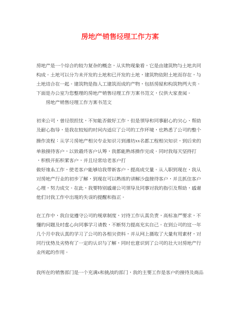 2023年房地产销售经理工作计划.docx_第1页