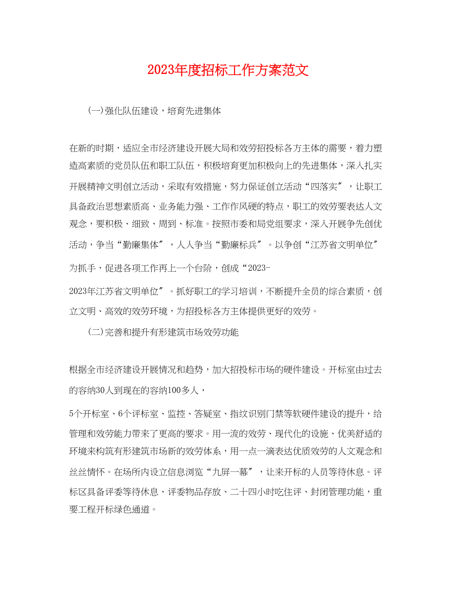 2023年度招标工作计划.docx_第1页