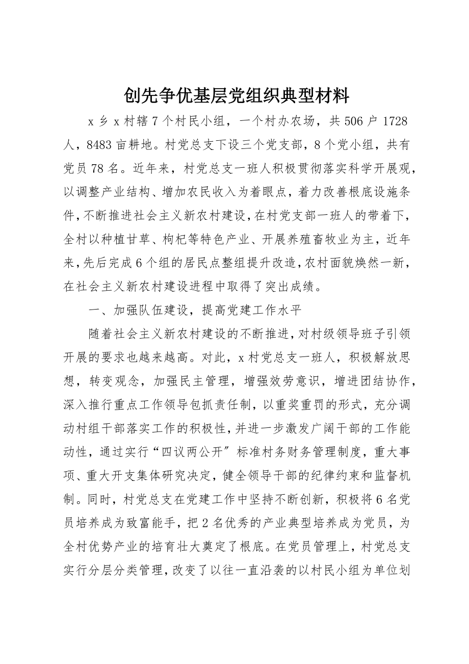 2023年创先争优基层党组织典型材料.docx_第1页