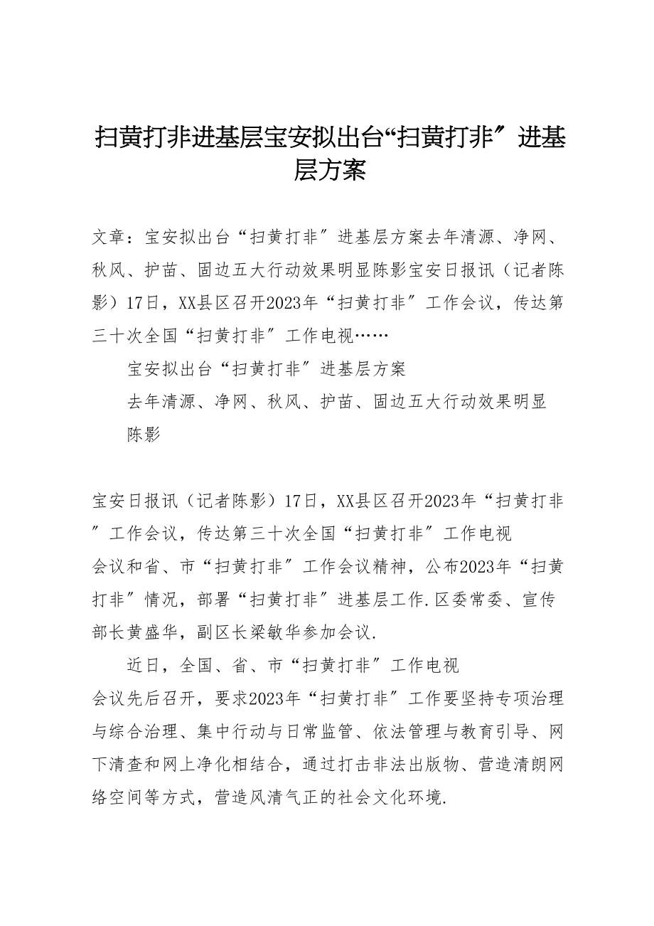 2023年扫黄打非进基层宝安拟出台扫黄打非进基层方案.doc_第1页