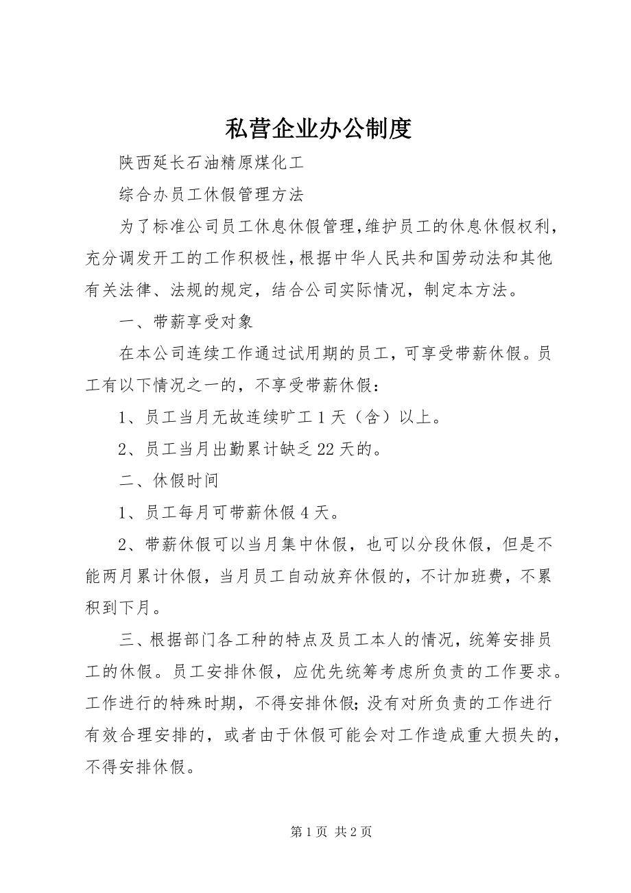 2023年私营企业办公制度.docx_第1页