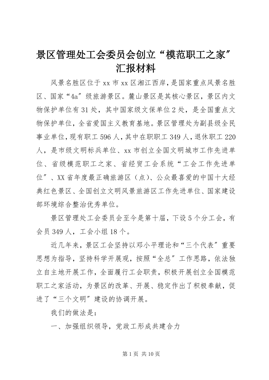 2023年景区管理处工会委员会创建“模范职工之家”汇报材料.docx_第1页