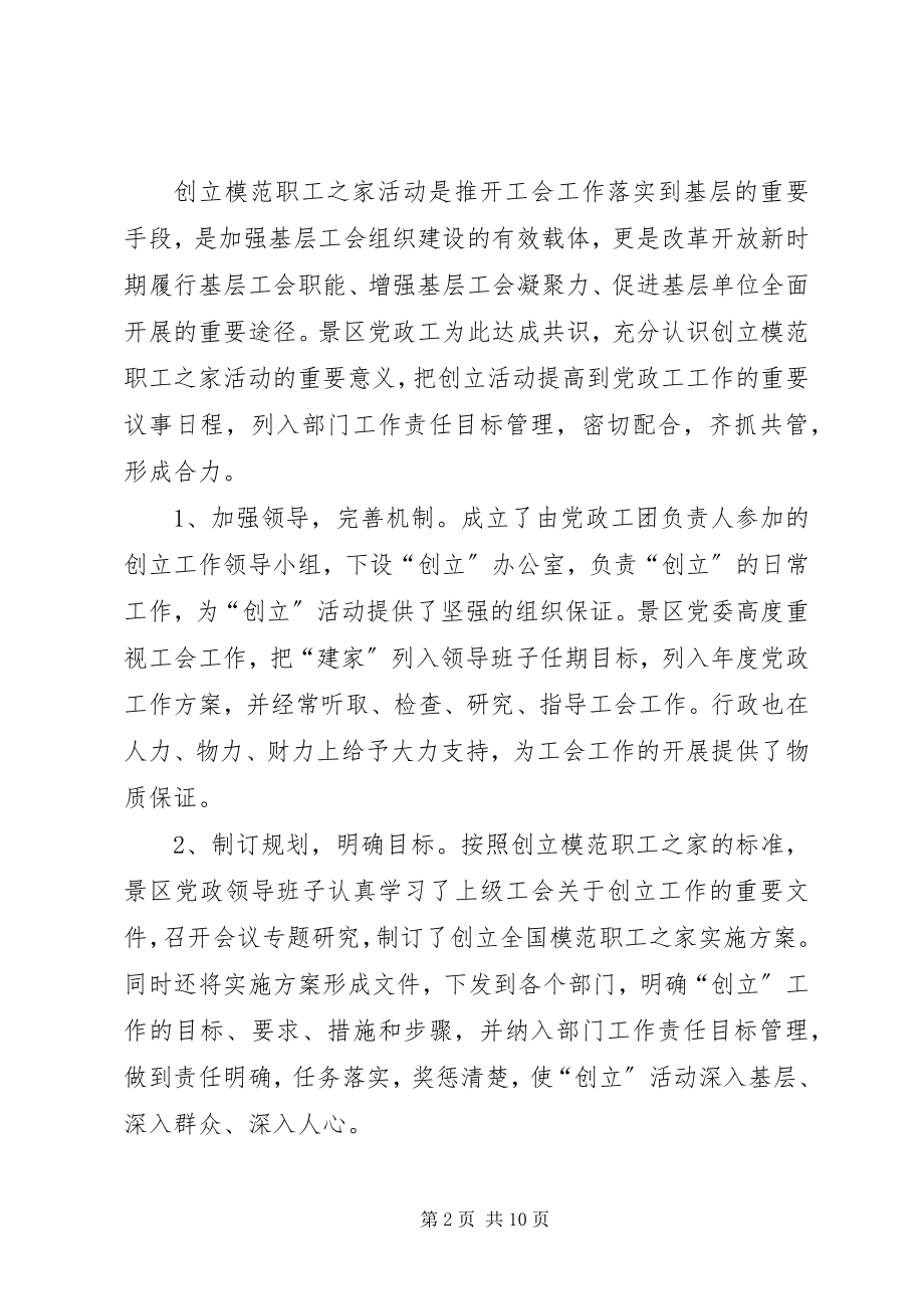 2023年景区管理处工会委员会创建“模范职工之家”汇报材料.docx_第2页