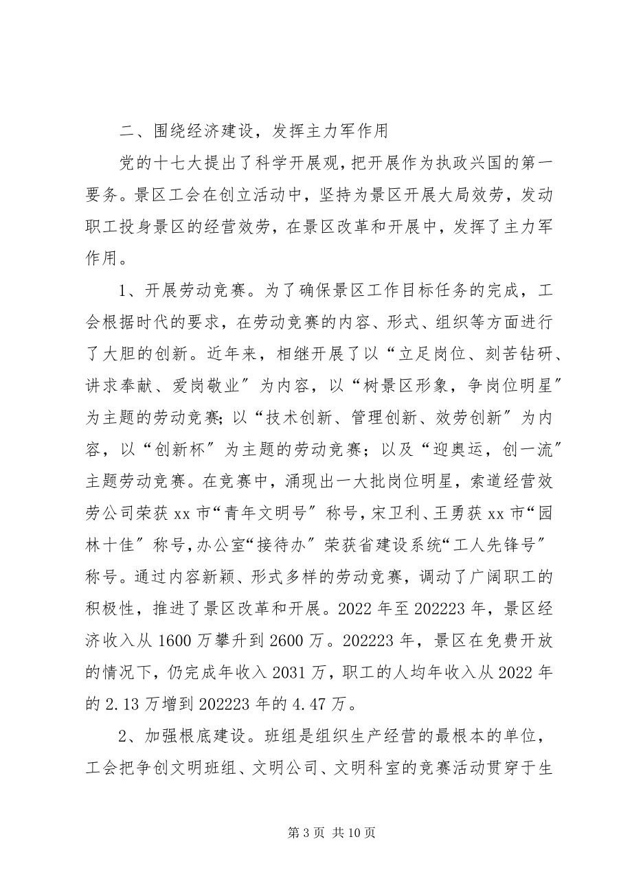 2023年景区管理处工会委员会创建“模范职工之家”汇报材料.docx_第3页