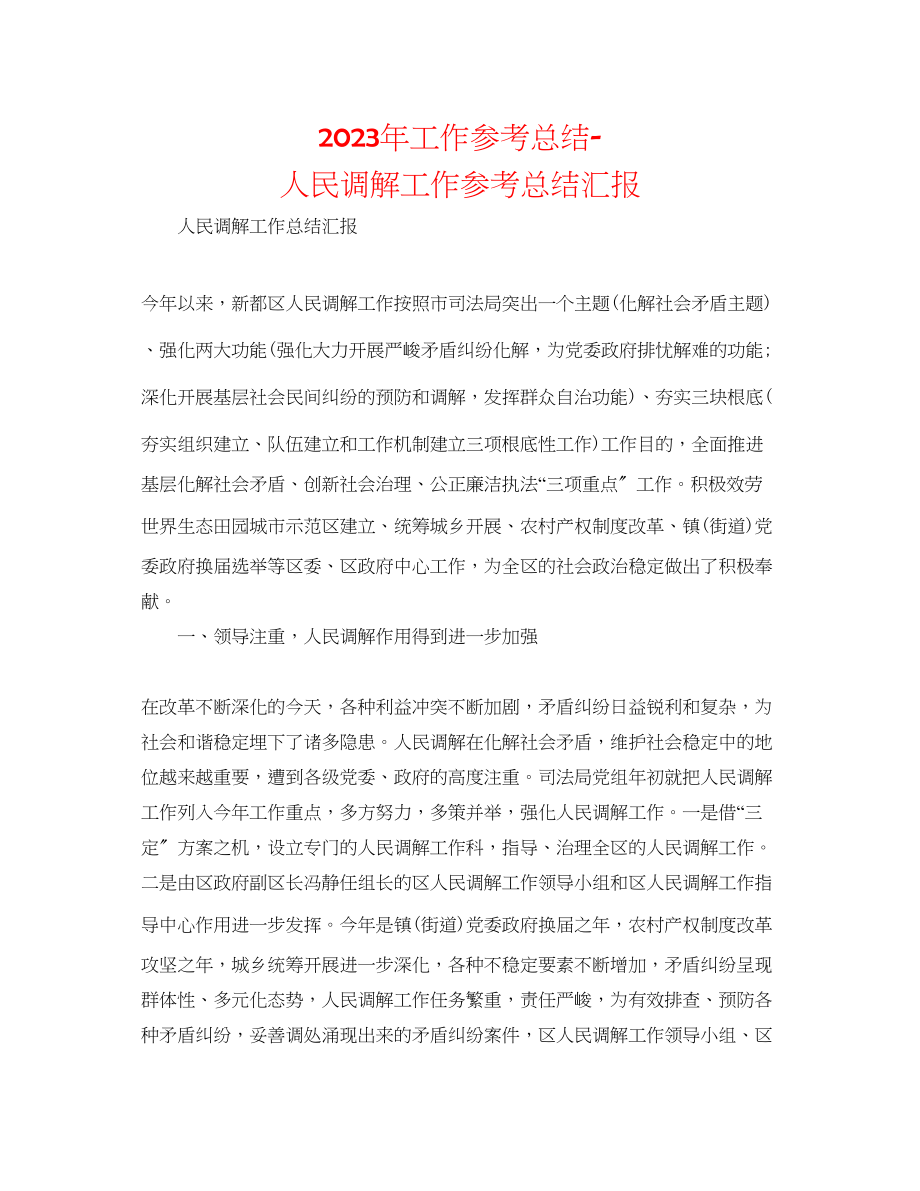 2023年工作总结人民调解工作总结汇报.docx_第1页