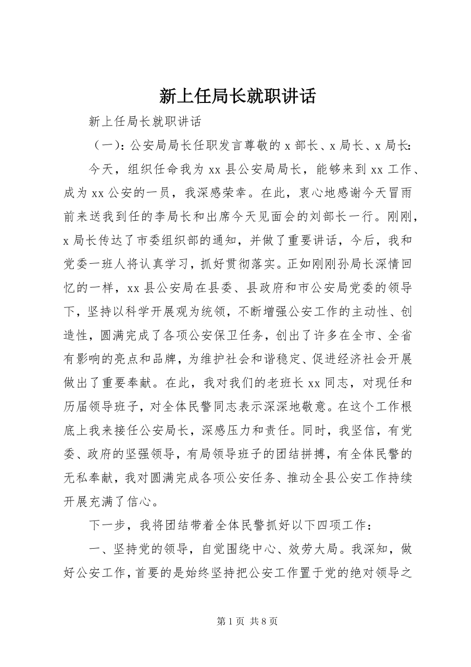 2023年新上任局长就职致辞.docx_第1页