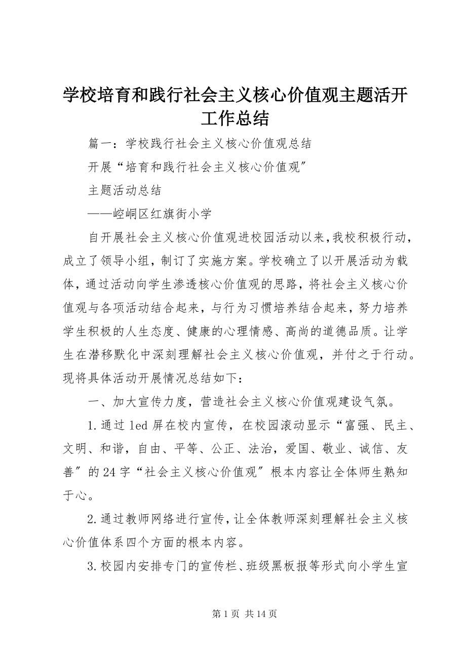 2023年学校培育和践行社会主义核心价值观主题活动工作总结.docx_第1页