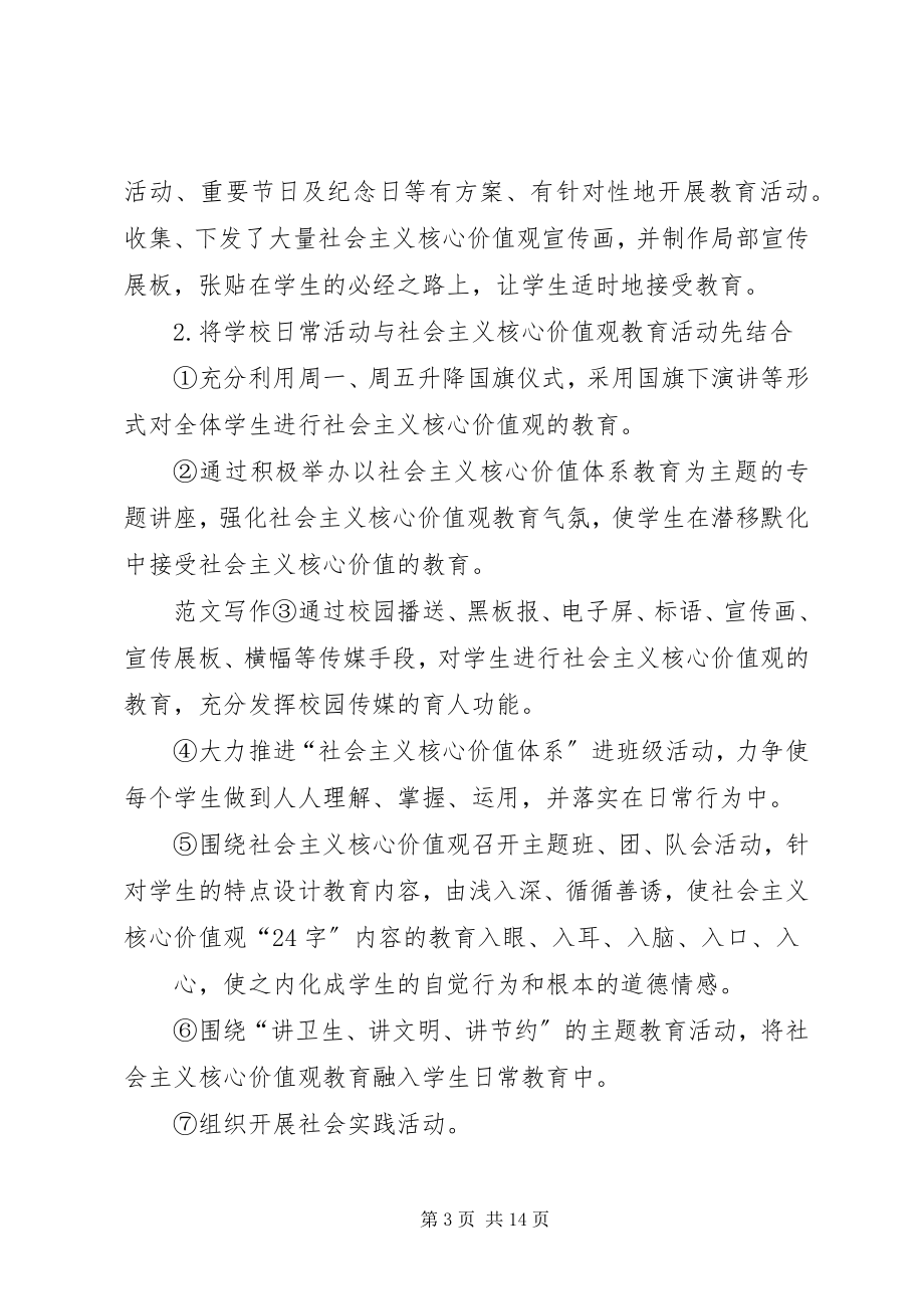 2023年学校培育和践行社会主义核心价值观主题活动工作总结.docx_第3页