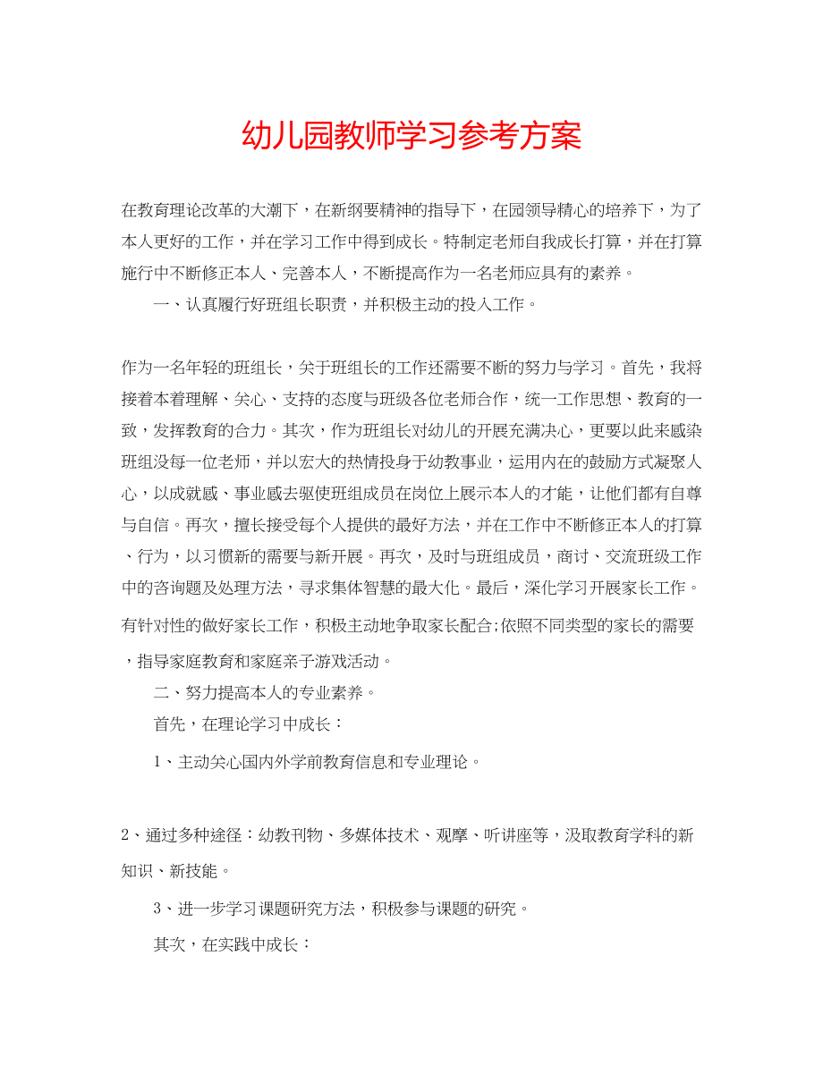 2023年幼儿园教师学习计划.docx_第1页