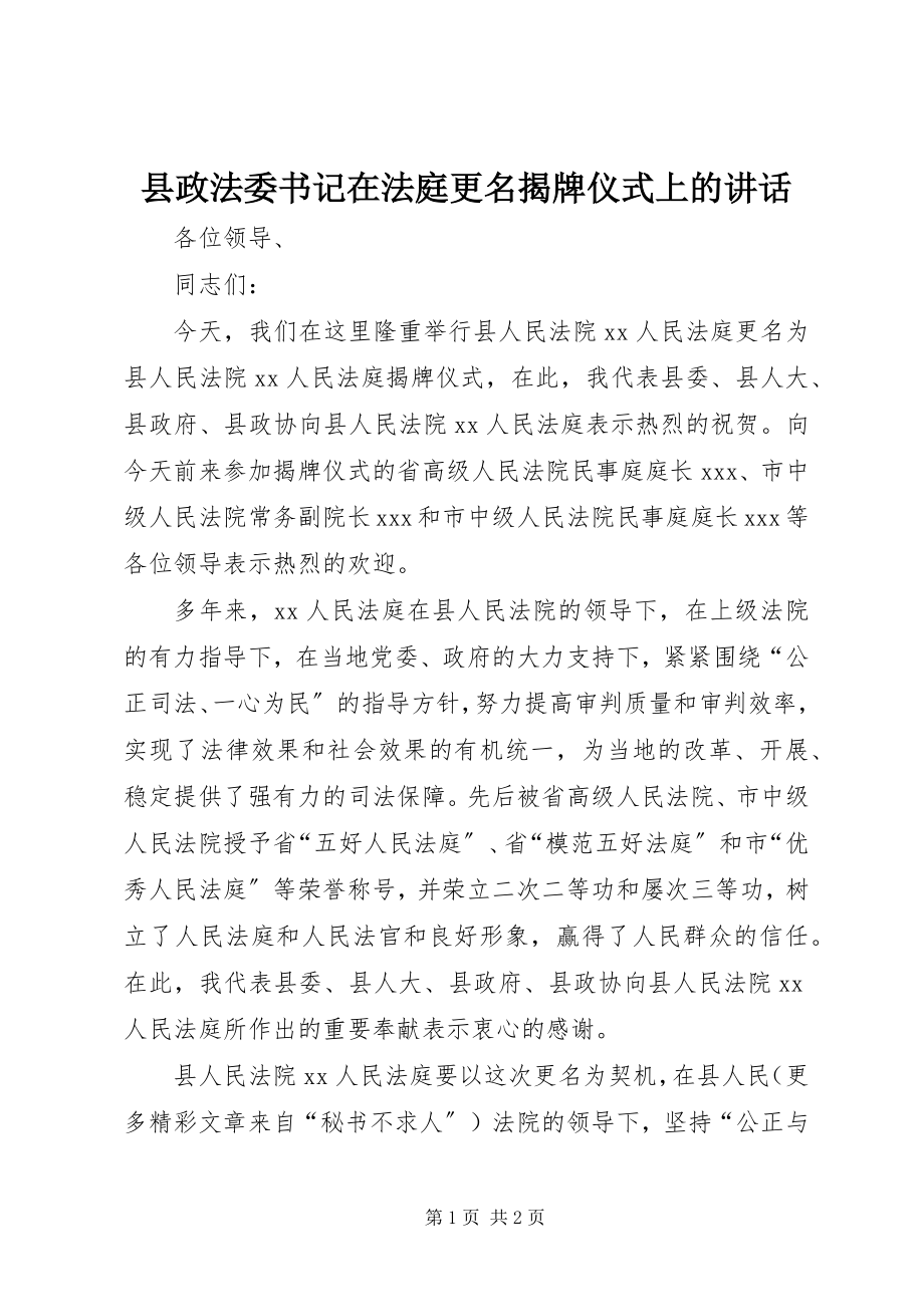 2023年县政法委书记在法庭更名揭牌仪式上的致辞.docx_第1页