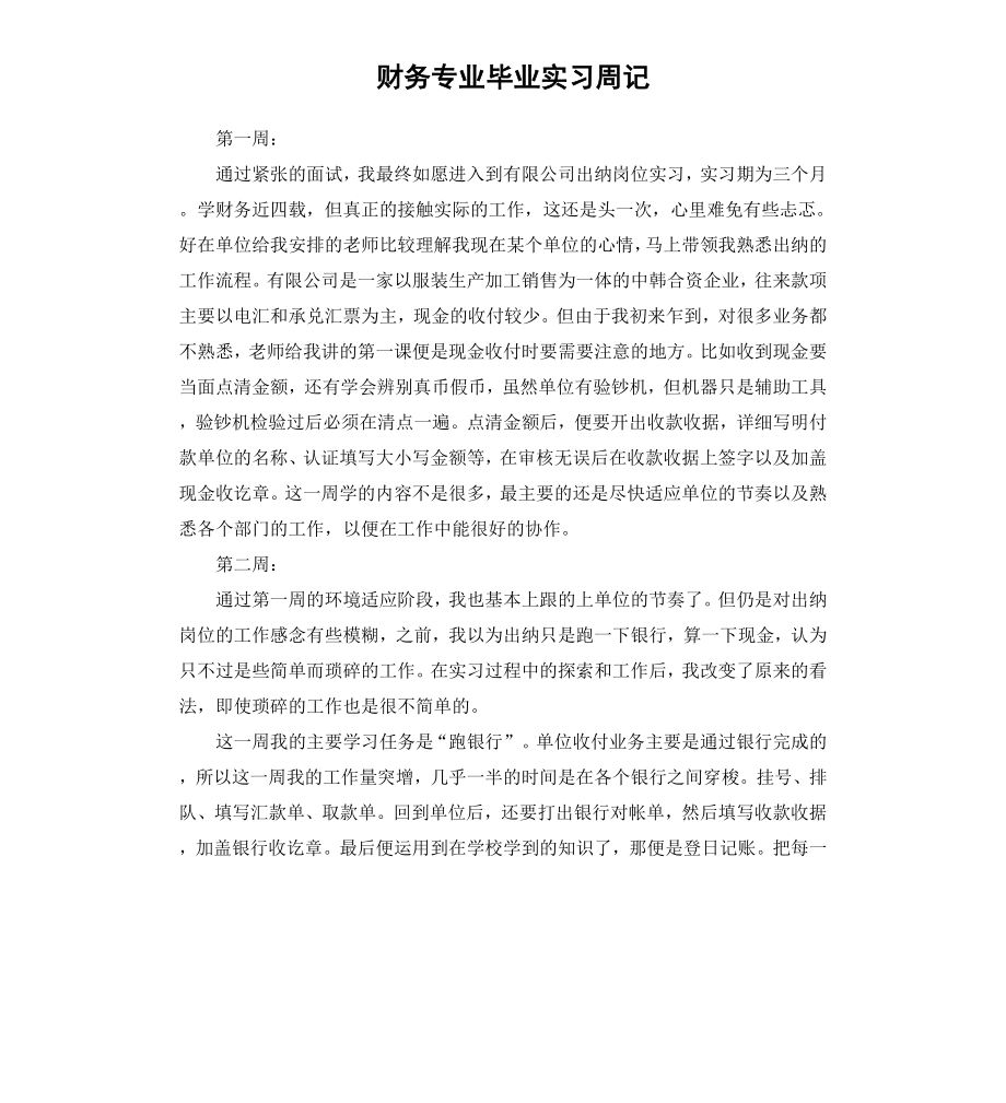 财务专业毕业实习周记.docx_第1页