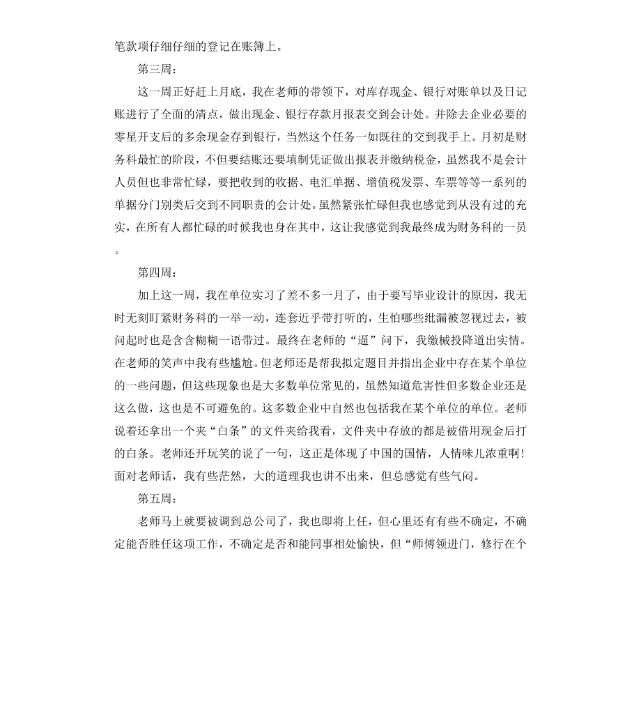 财务专业毕业实习周记.docx_第2页