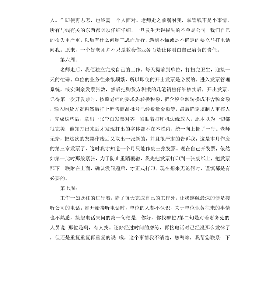 财务专业毕业实习周记.docx_第3页