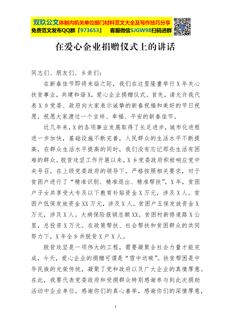 在爱心企业捐赠仪式上的讲话.docx_第1页