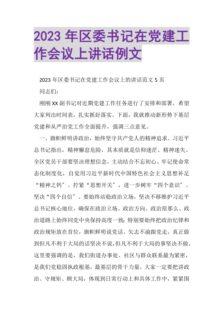 2023年区委书记在党建工作会议上讲话例文.doc_第1页