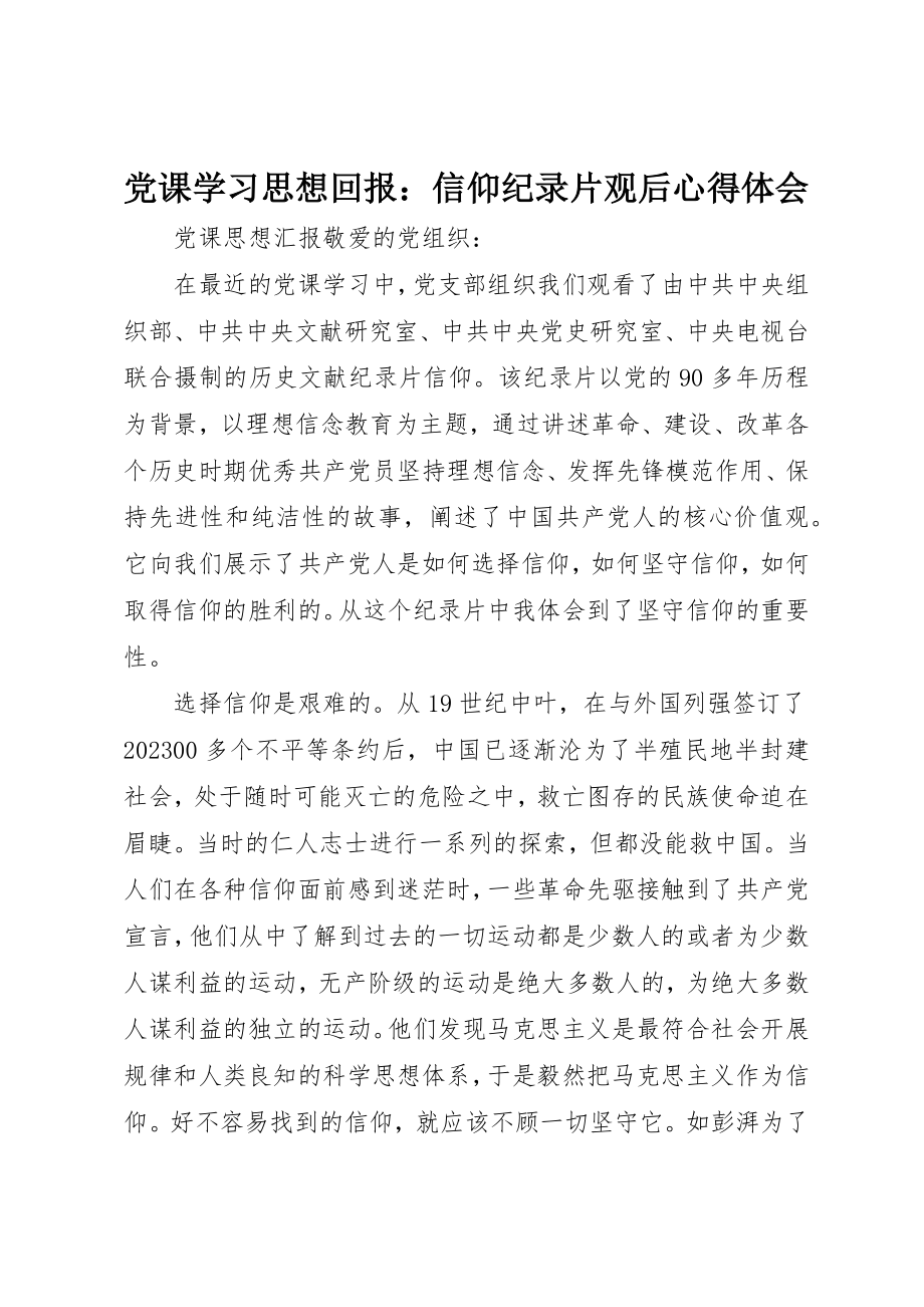 2023年党课学习思想回报信仰纪录片观后心得体会.docx_第1页