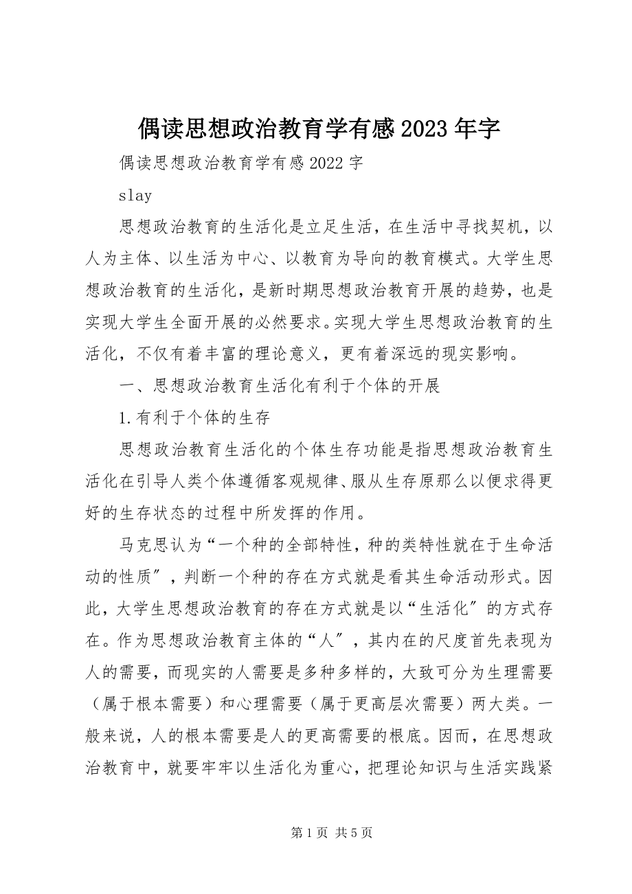 2023年偶读《思想政治教育学》有感字.docx_第1页