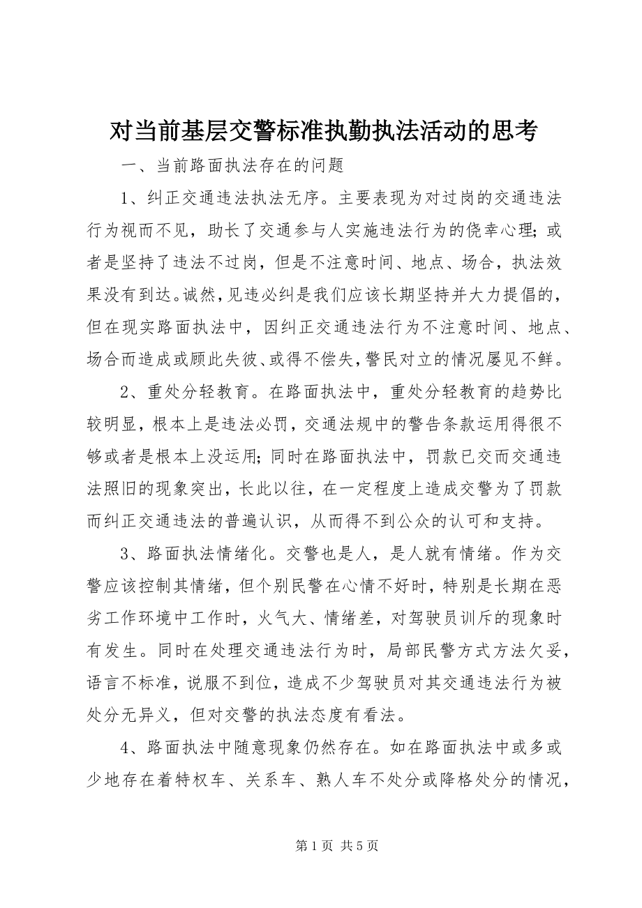 2023年对当前基层交警规范执勤执法活动的思考.docx_第1页