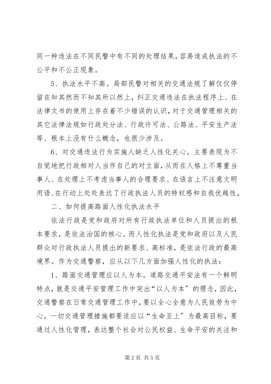 2023年对当前基层交警规范执勤执法活动的思考.docx_第2页