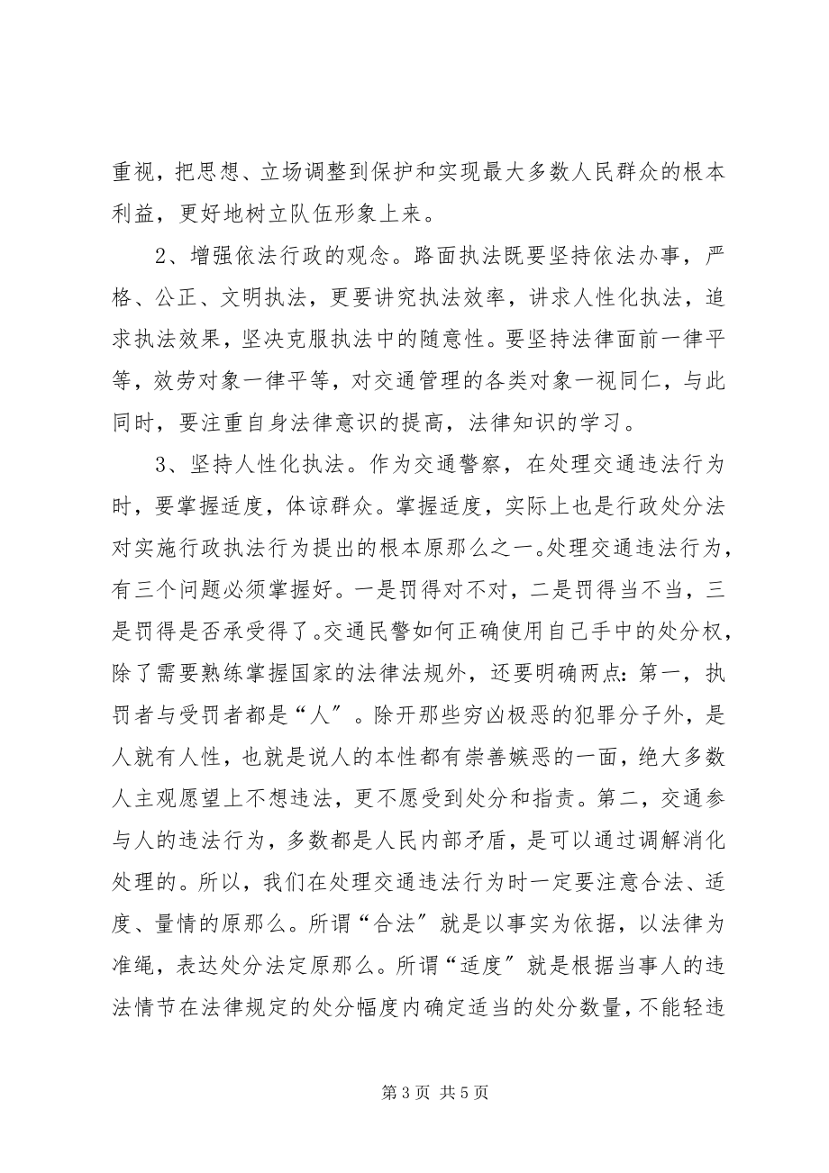 2023年对当前基层交警规范执勤执法活动的思考.docx_第3页