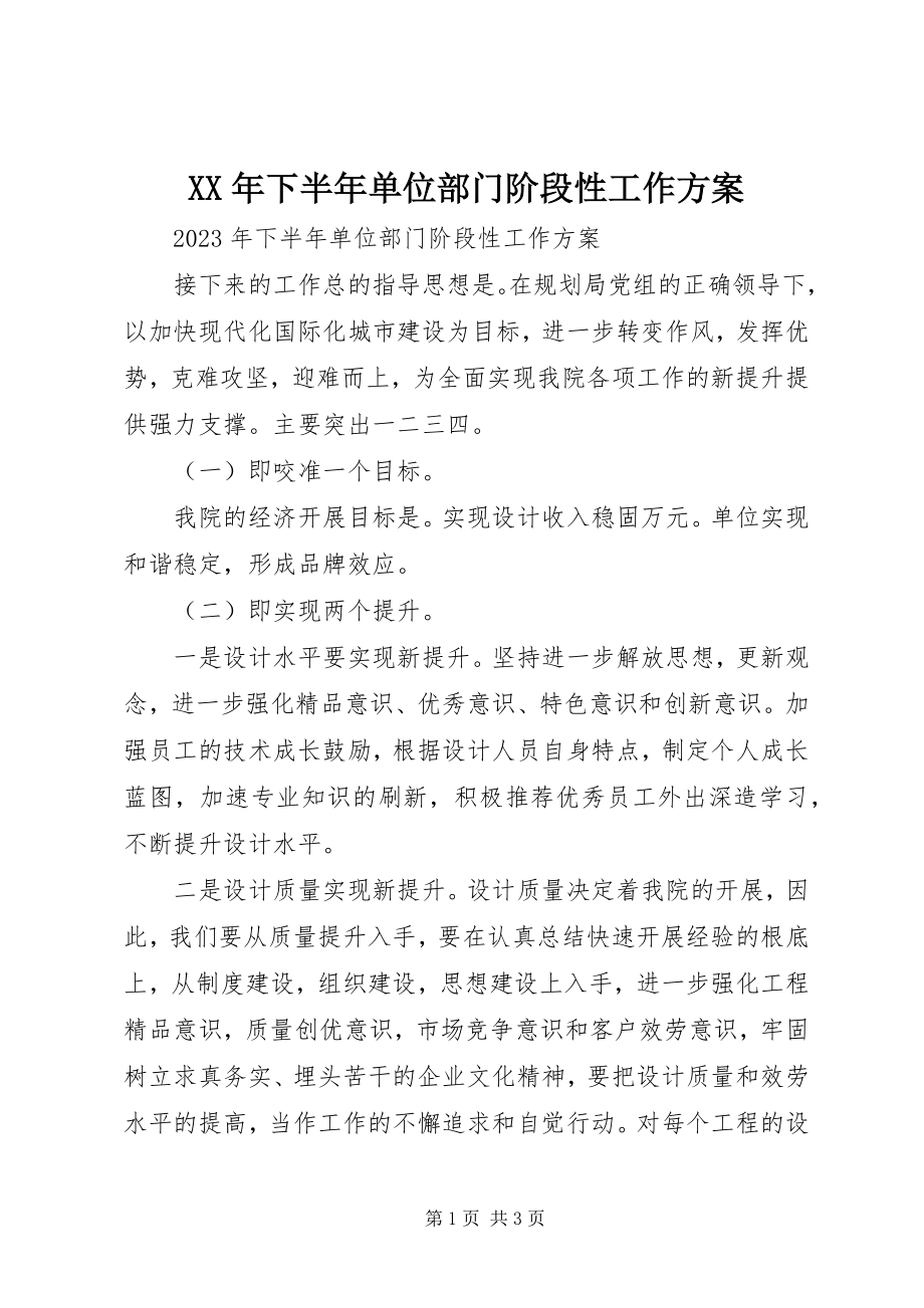 2023年下半年单位部门阶段性工作计划.docx_第1页