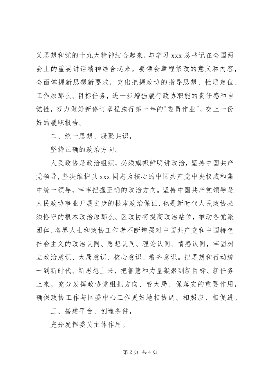 2023年学习心得学习政协新章程谱写时代新篇章.docx_第2页