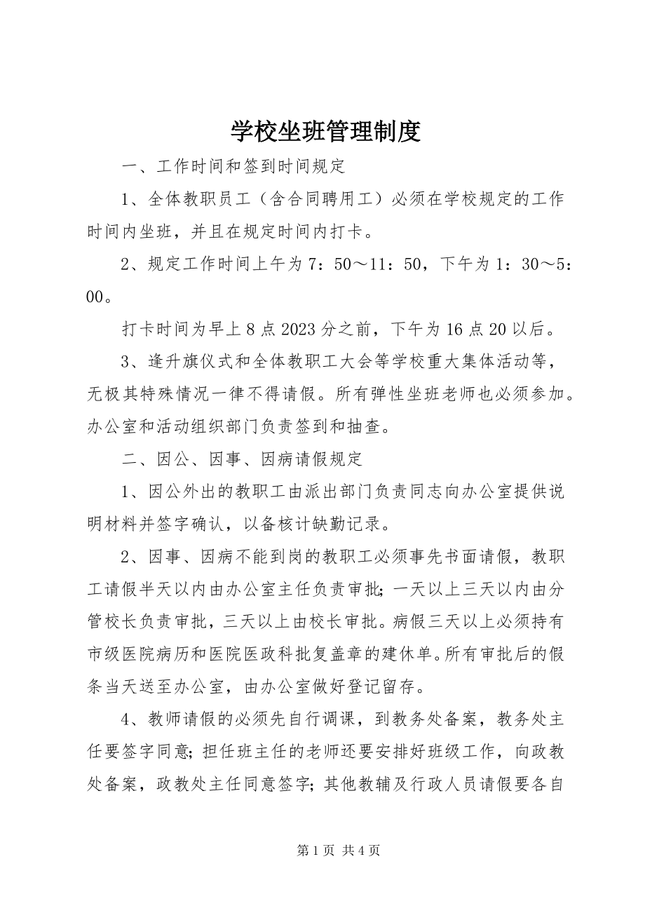 2023年学校坐班管理制度.docx_第1页