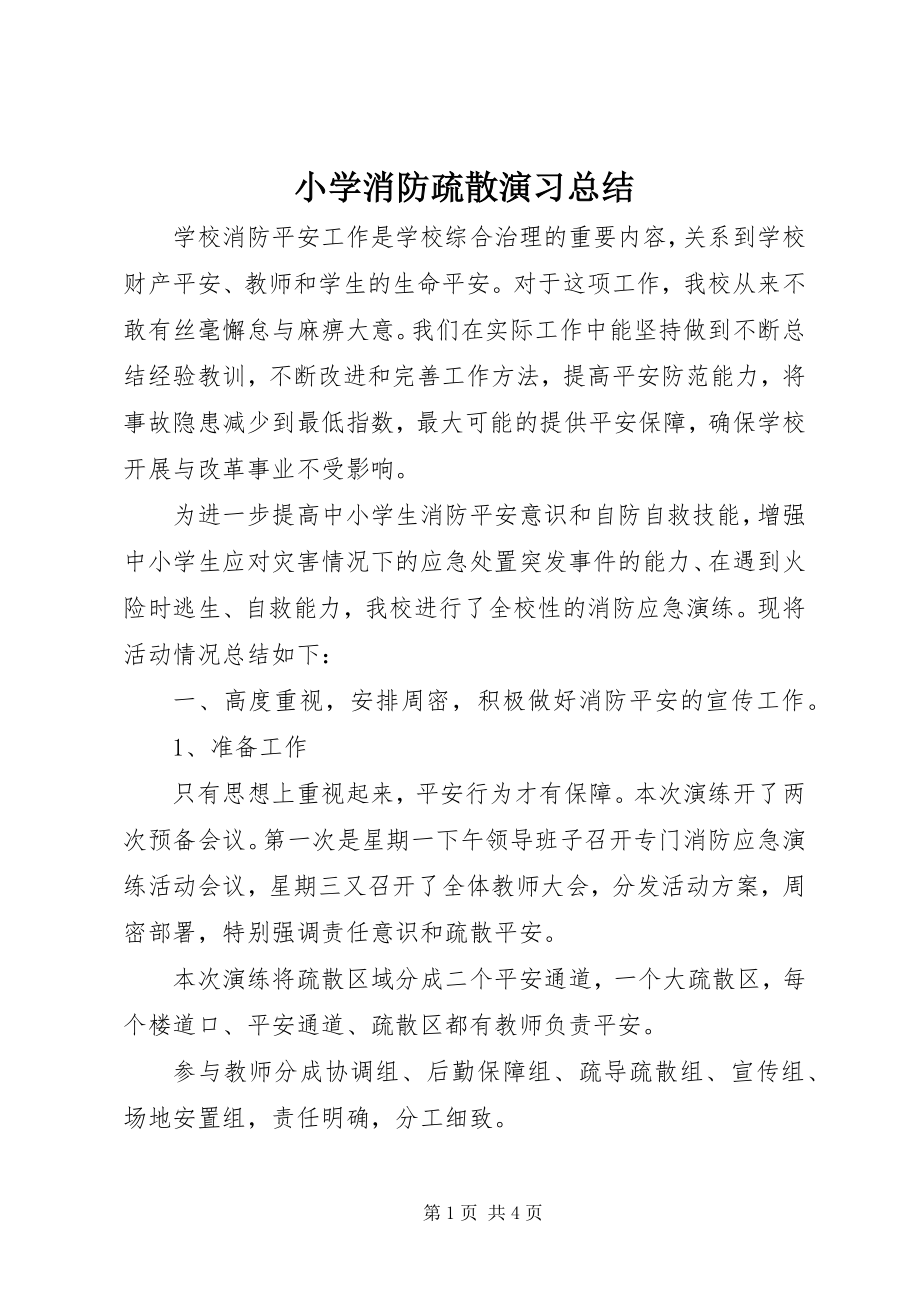 2023年小学消防疏散演习总结.docx_第1页