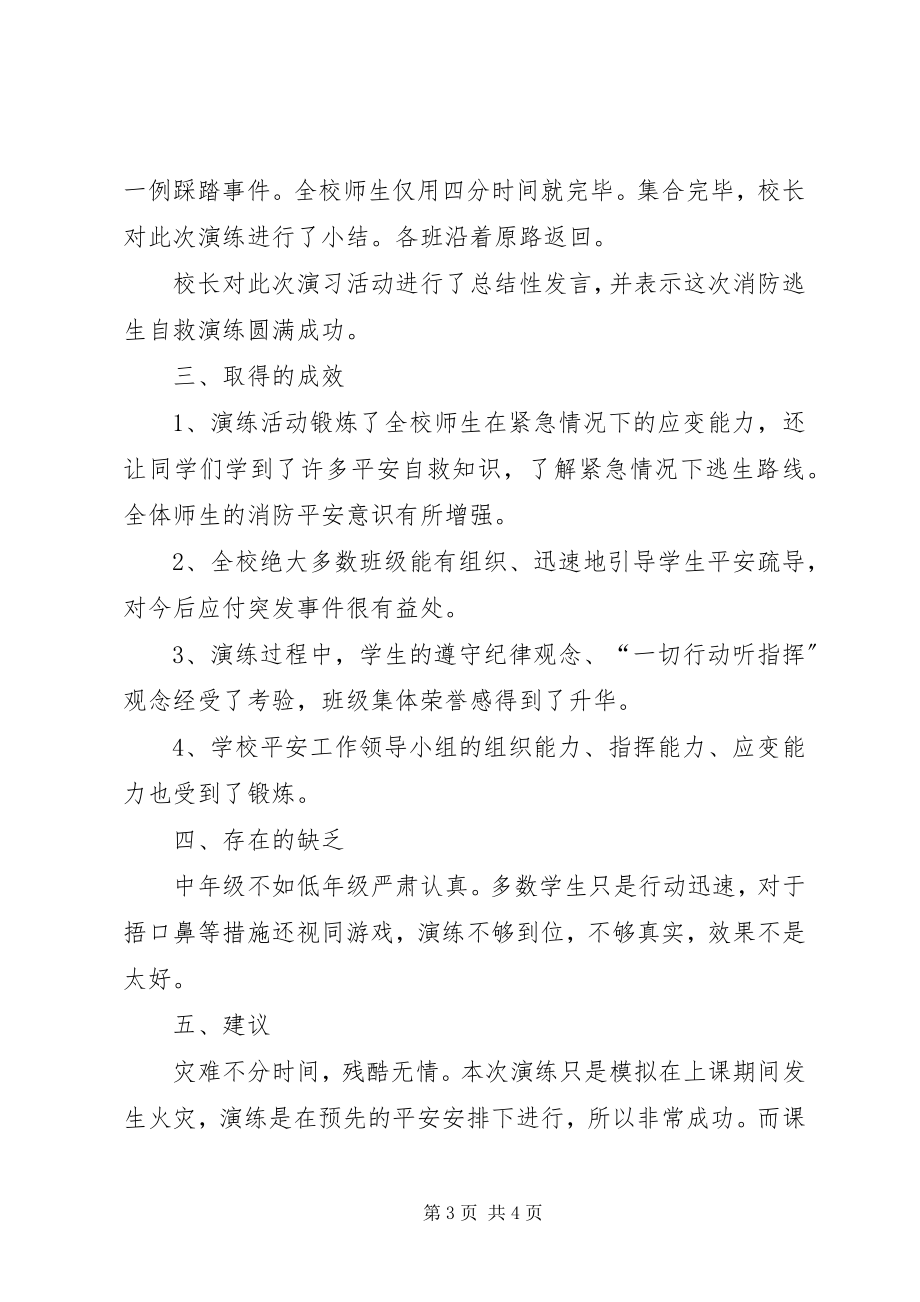 2023年小学消防疏散演习总结.docx_第3页